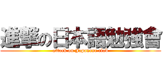 進撃の日本語勉強會 (attack on Japanese club)