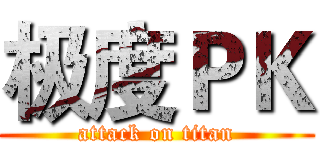 极度ＰＫ (attack on titan)