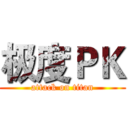 极度ＰＫ (attack on titan)
