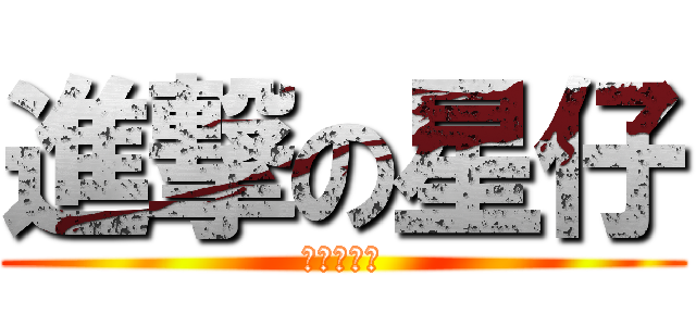進撃の星仔 (黎明跌落河)