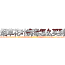 烟草花叶病毒怎么买到 (烟草花叶病毒怎么买到【电-186x2687x6963-Q278180069元-吉-药-业】我们做的是长期生意,靠的是老客户长期支持 http://sngk.net/1XAmuu
)