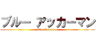 ブルー アッカーマン (Blue Ackerman)
