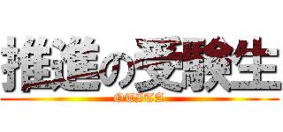 推進の受験生 (OTITA)
