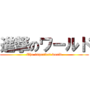 進撃のワールド (The imperfect world)