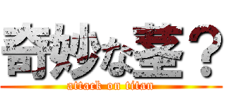 奇妙な茎？ (attack on titan)