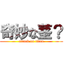 奇妙な茎？ (attack on titan)