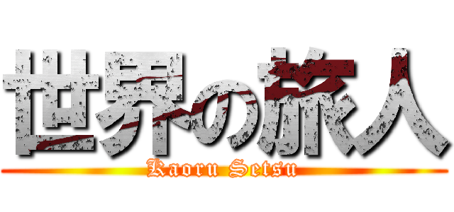 世界の旅人 (Kaoru Setsu)