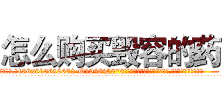 怎么购买毁容的药 (怎么购买毁容的药【电.话186x0156x9662-Q194843976林氏药业】我们做的是长期生意,靠的是老客户长期支持
参考消息网2月20日报道 韩媒称，“剩女多、离婚率高的城市，房价一定会上涨。”这是中国经济学家金岩石2016年12月参加在上海举行的房地产相关论坛时说的话。
)