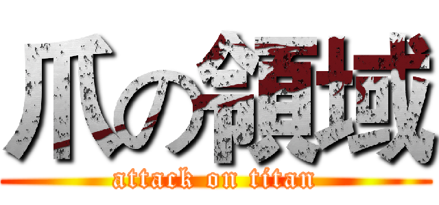 爪の領域 (attack on titan)