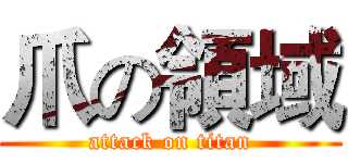 爪の領域 (attack on titan)