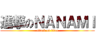 進撃のＮＡＮＡＭＩ (attack on titan)