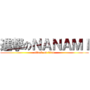 進撃のＮＡＮＡＭＩ (attack on titan)