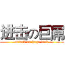 进击の巨屌 (attack on huge dick)