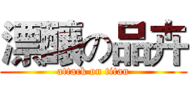 漂釀の品卉 (attack on titan)
