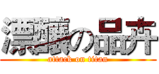 漂釀の品卉 (attack on titan)