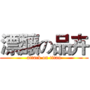 漂釀の品卉 (attack on titan)
