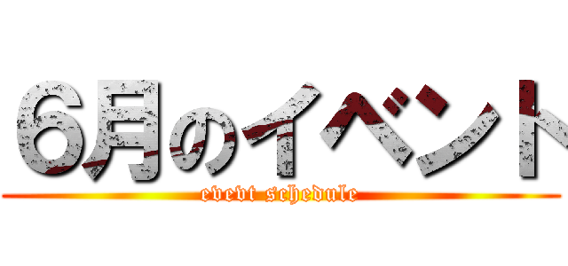 ６月のイベント (evevt schedule)