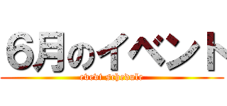 ６月のイベント (evevt schedule)