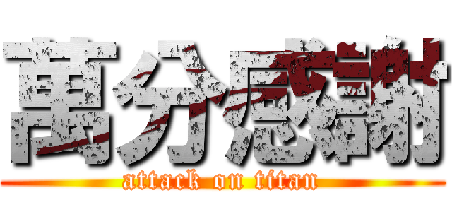 萬分感謝 (attack on titan)