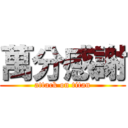 萬分感謝 (attack on titan)