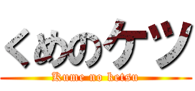 くめのケツ (Kume no ketsu)