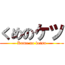 くめのケツ (Kume no ketsu)