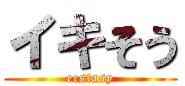 イキそう (ecstasy)