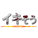 イキそう (ecstasy)