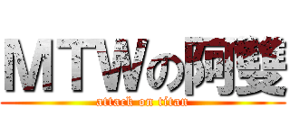 ＭＴＷの阿雙 (attack on titan)