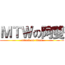 ＭＴＷの阿雙 (attack on titan)