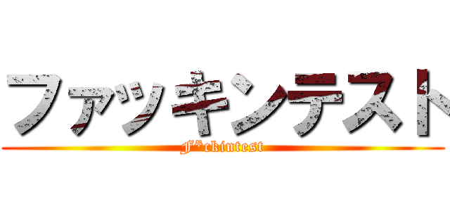 ファッキンテスト (F*ckintest)