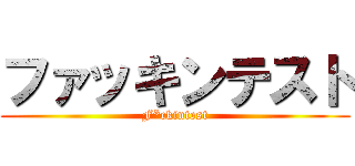 ファッキンテスト (F*ckintest)