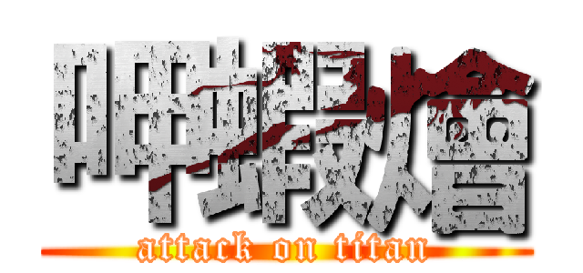 呷蝦燴 (attack on titan)