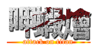 呷蝦燴 (attack on titan)