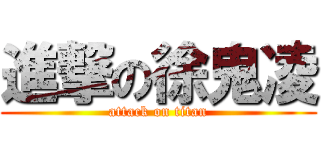 進撃の徐鬼凌 (attack on titan)
