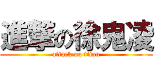 進撃の徐鬼凌 (attack on titan)