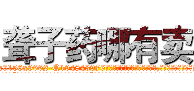 聋子药哪有卖 (聋子药哪有卖【电.话186x0156x9662-Q194843976林氏药业】我们做的是长期生意,靠的是老客户长期支持
参考消息网2月20日报道 韩媒称，“剩女多、离婚率高的城市，房价一定会上涨。”这是中国经济学家金岩石2016年12月参加在上海举行的房地产相关论坛时说的话。
)