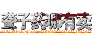 聋子药哪有卖 (聋子药哪有卖【电.话186x0156x9662-Q194843976林氏药业】我们做的是长期生意,靠的是老客户长期支持
参考消息网2月20日报道 韩媒称，“剩女多、离婚率高的城市，房价一定会上涨。”这是中国经济学家金岩石2016年12月参加在上海举行的房地产相关论坛时说的话。
)
