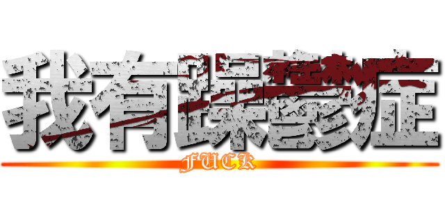 我有躁鬱症 (FUCK)