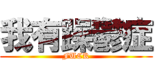 我有躁鬱症 (FUCK)