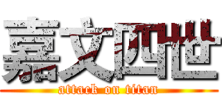 嘉文四世 (attack on titan)