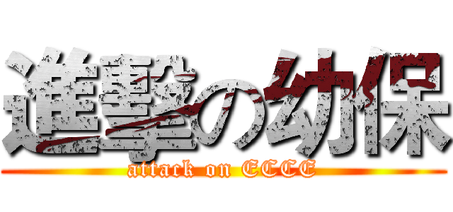 進擊の幼保 (attack on ECCE)