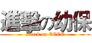 進擊の幼保 (attack on ECCE)