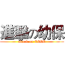 進擊の幼保 (attack on ECCE)