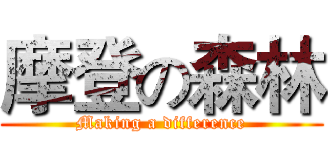 摩登の森林 (Making a difference)