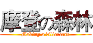 摩登の森林 (Making a difference)