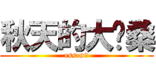 秋天的大风桑 (essen9)