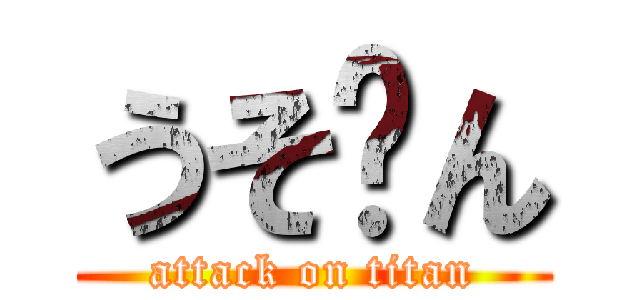 うそ〜ん (attack on titan)