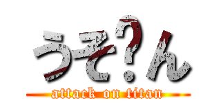 うそ〜ん (attack on titan)