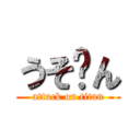 うそ〜ん (attack on titan)